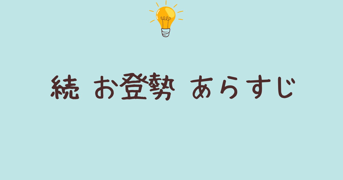 続 お登勢 あらすじ